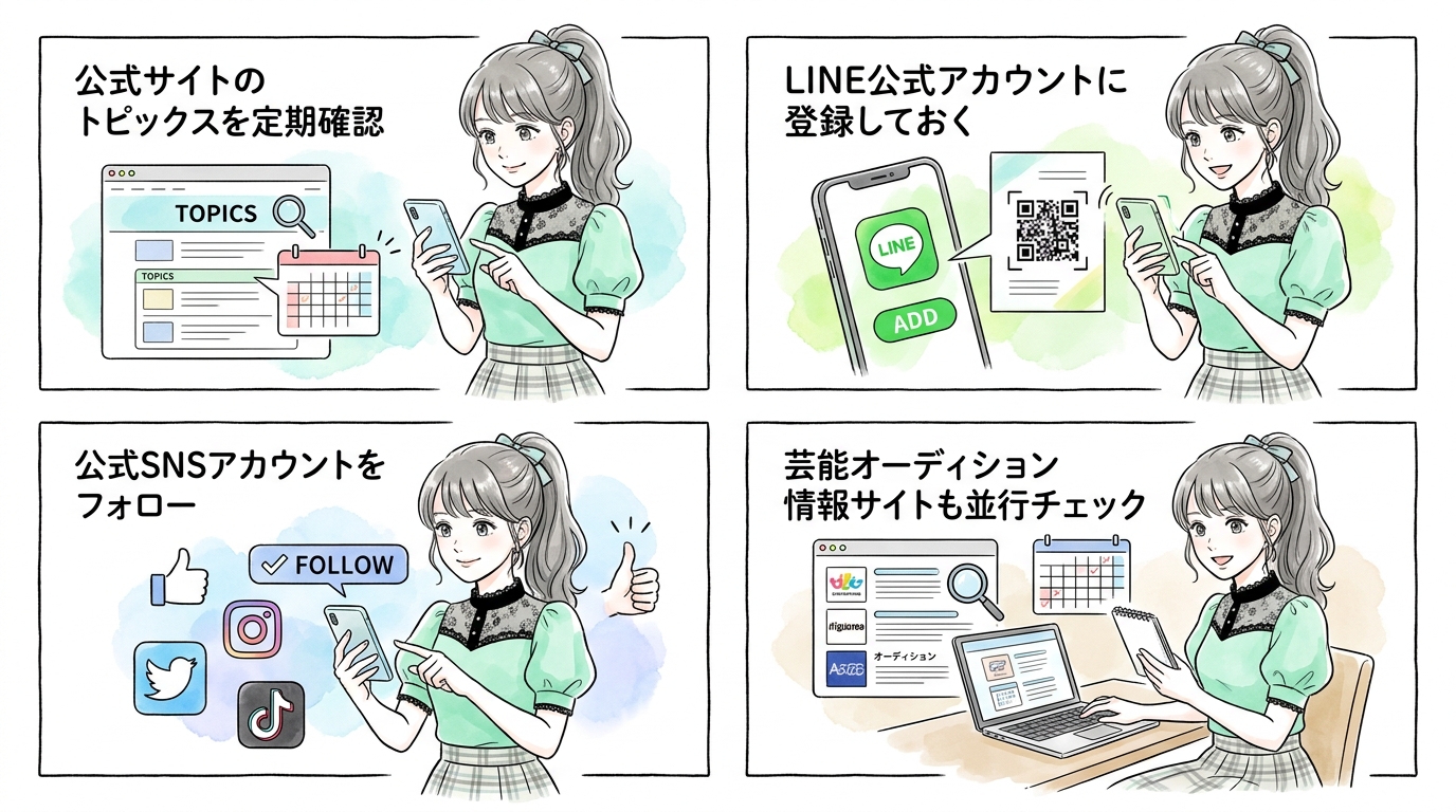 次のオーディション開催を見逃さないための情報の追い方がある