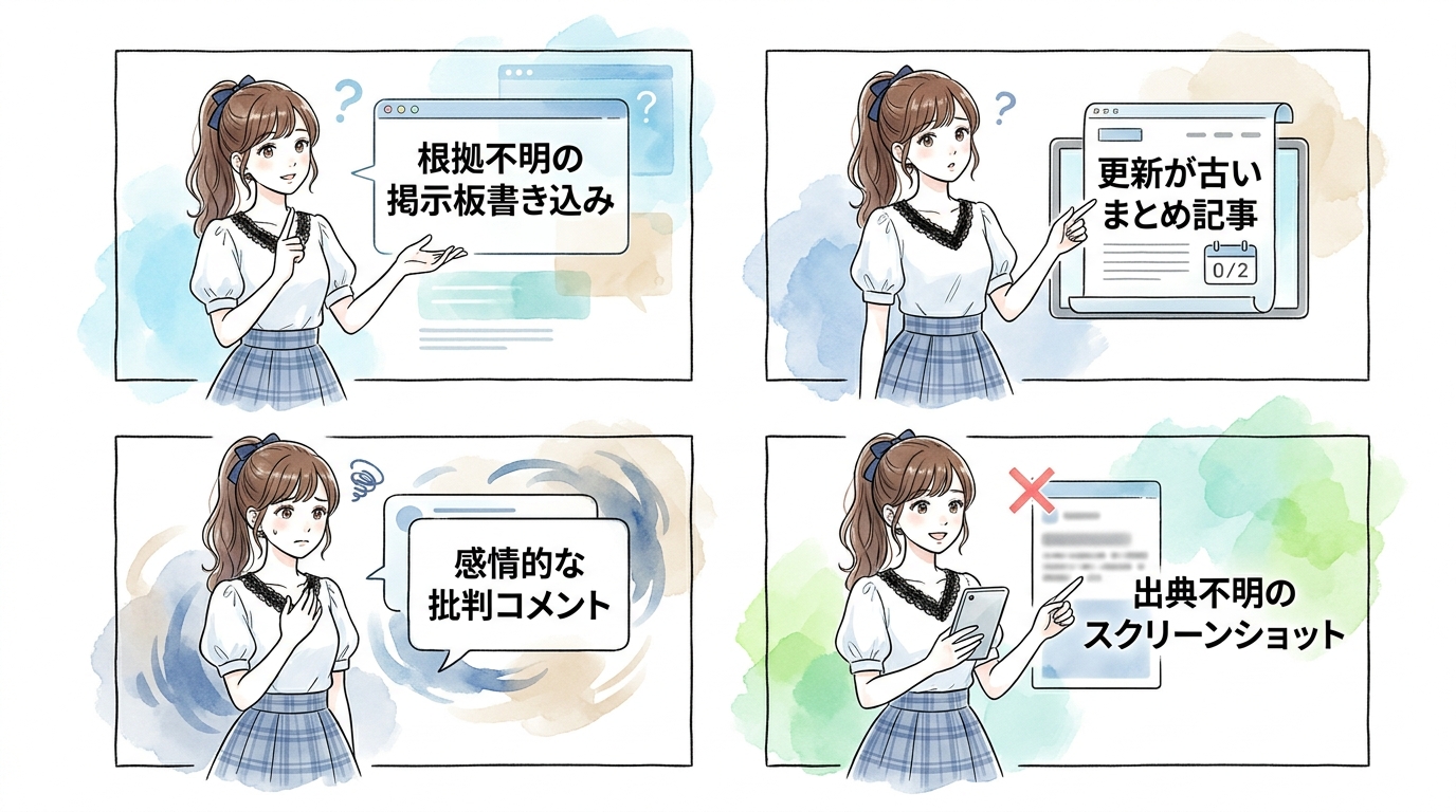 評判を判断するうえで信頼できる情報源と避けるべき情報源